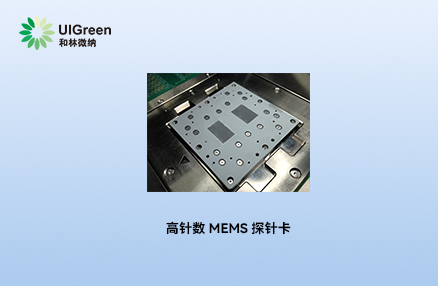 最新动态丨ag8ag8集团高针数 MEMS 探针卡获国内头部芯片企业认可